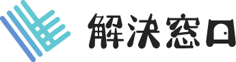 解決窓口 - 弁護士・税理士・司法書士が見つかるサイト